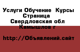 Услуги Обучение. Курсы - Страница 2 . Свердловская обл.,Камышлов г.